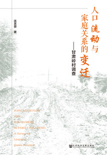 正版包邮 人口流动与家庭关系的变迁:甘肃岭村调查  连芙蓉 书店 人口学书籍