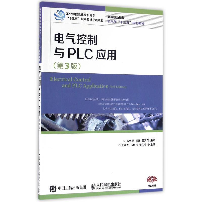 电气控制与PLC应用张伟林高职电气控制职业大学教材教材书籍