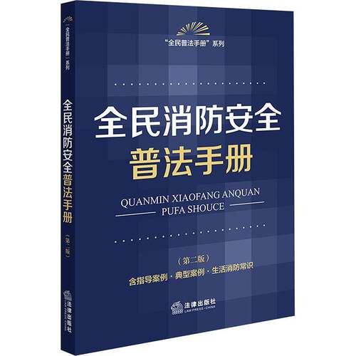 全民消防普法手册 (2版)(含指导案例·典型案例·生活消防常识)法律出版社法规中心  法律书籍