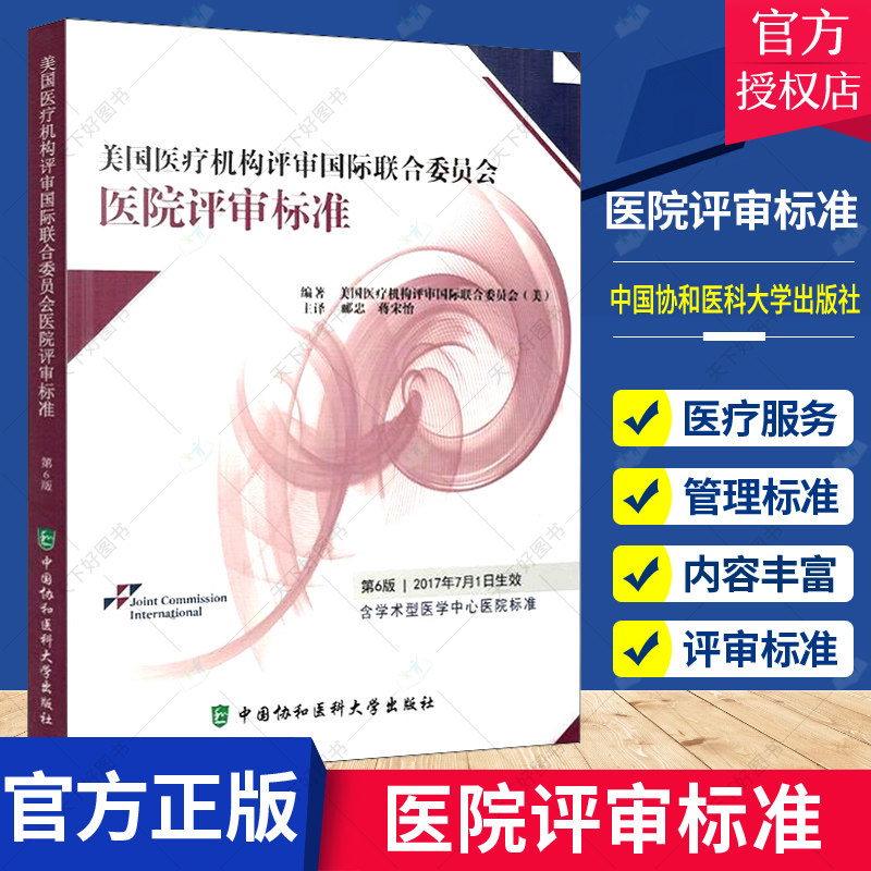 正版包邮 美国医疗机构评审国际联合委员会医院评审标准 第六6版 医用一般科学书籍 蒋宋怡 郦忠 中国协和医科大学出版社 书籍