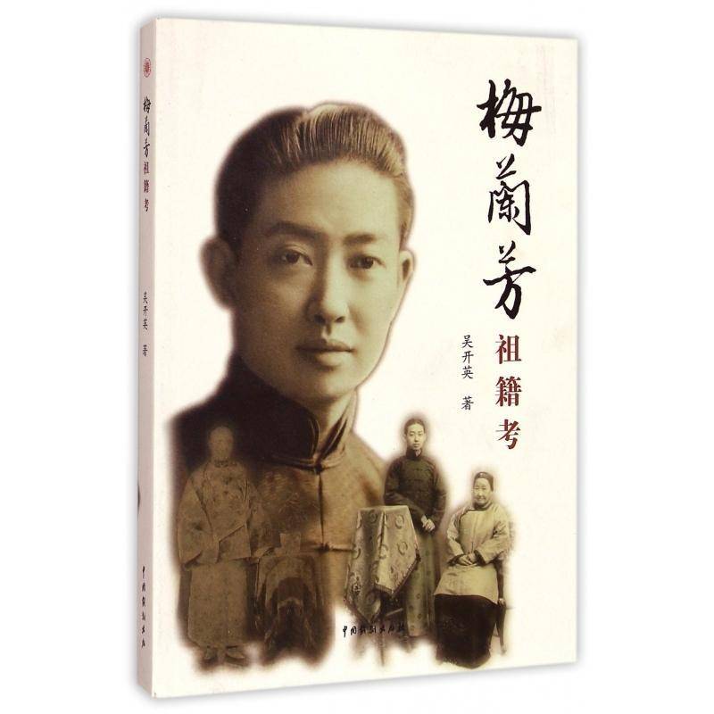 梅兰芳祖籍考吴开英  传记书籍