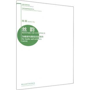 for 2016 banhu and 板胡协奏曲中国现代艺术书籍 丝韵 orchestra向民 为板胡与管弦乐队而作