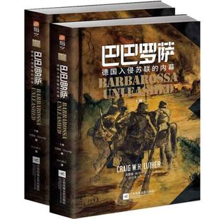正版包邮 巴巴罗萨:德国入侵苏联的内幕 全2册 指文东线文库小小冰人译克雷格·卢瑟著二战卫国战争装甲坦克战书籍