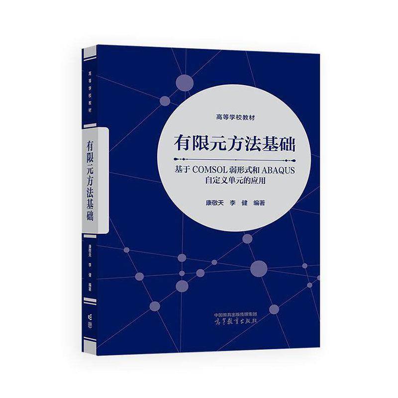 有限元方法基础:基于SOL弱形式和ABAQUS自定义单元的应用康敬天  图书书籍图片