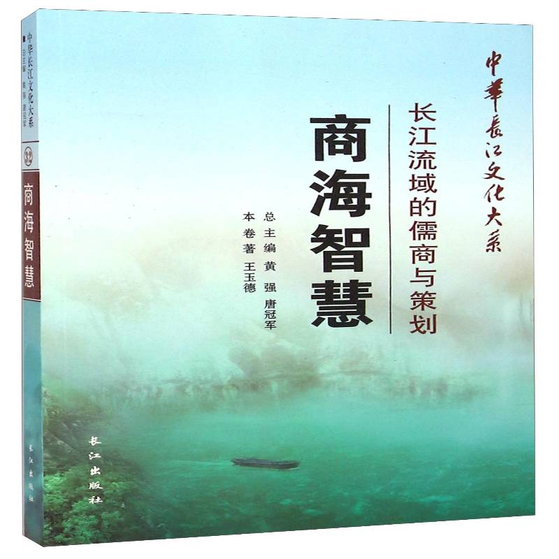 商海智慧:长江流域的儒商与策划王玉德 长江流域商人商业史文化书籍