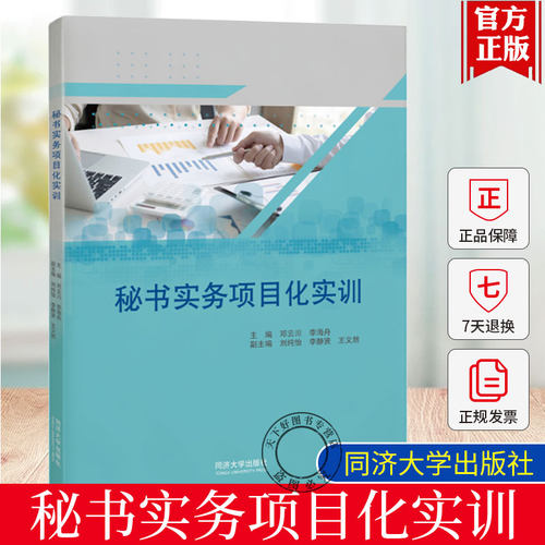 秘书实务项目化实训 邓云川 李海舟 应用型本科院校高职高专院校秘书实务类课程教材 在职秘书人员参考书籍正版 同济大学出版社