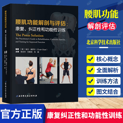 腰肌功能解剖与评估 康复纠正能性训练 张志杰 刘春龙朱毅译 北京科学技术出版社 腰肌劳损 康复训练书籍 运动损伤康复书籍