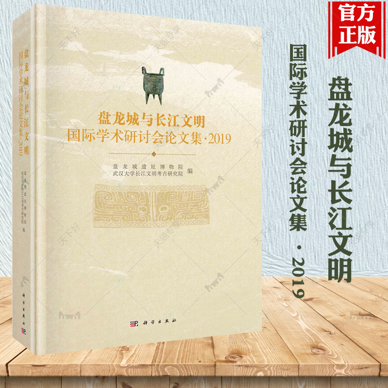 盘龙城与长江文明国际学术研讨会论文集 ·2019 9787030771575盘龙城遗址博物院武汉大学长江文明考古研究院科学出版社