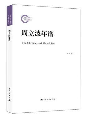 正版包邮 周立波年谱 邹理 书 传记书籍