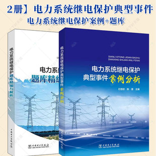 任选 电力系统继电保护典型事件案例分析+题库精编与解析 石恒初 李本瑜 中国电力出版社