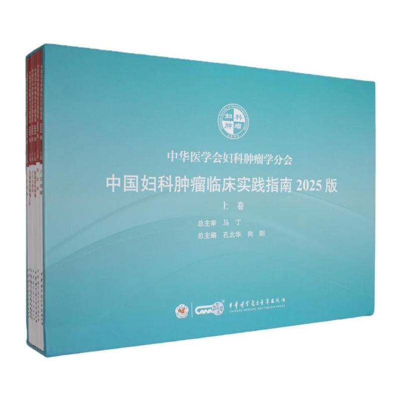 中国妇科临床实践指南:2025版:上卷(全7册)孔北华妇科临床医生医疗工作者 中华医学电子音像出版社 9787830052911