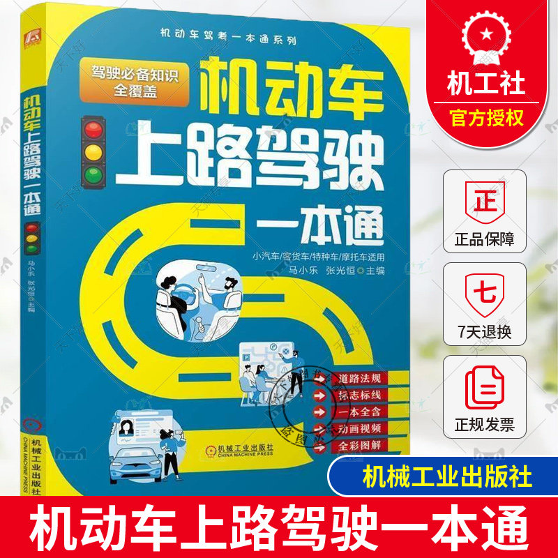 正版 机动车上路驾驶一本通 马小乐 张光恒 机动车管理制度 机动车驾驶人与驾驶证相关规定 道路通行交通事故类型处理规定书籍