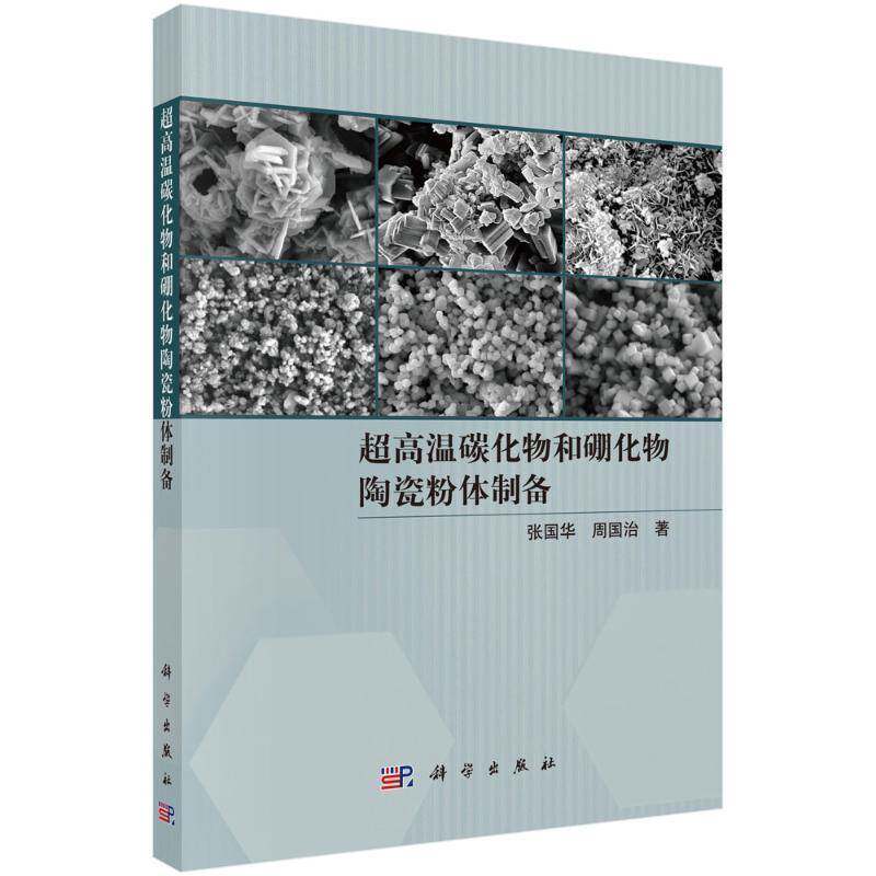 超高温碳化物和硼化物陶瓷粉体制备 张国华 编著 工业技术书籍 9787030805836 科学出版社