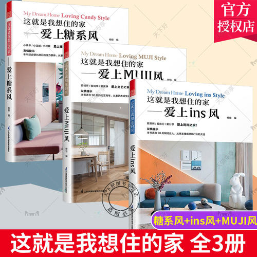 3册】这就是我想住的家爱上INS风+MUJI风+糖系风 年轻人时尚潮流装修室内设计风格全屋定制设计书日系欧系新中式工业是装修风格
