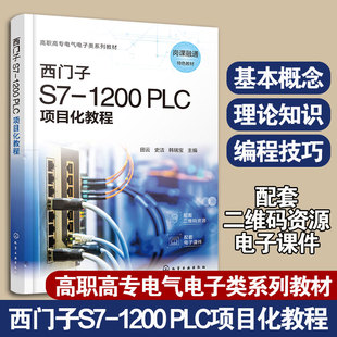 田云 PLC项目化教程 PLC基本应用技术 高职高专电气自动化技术 智能控制技术等相关专业教材 西门子S7 机电一体化技术 1200