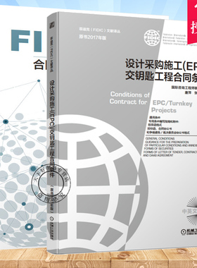 设计采购施工 EPC 交钥匙工程合同条件 原书2017年版+FIDIC合同条件下EPC项目风险分析与对策 FIDIC合同银皮书 机械工业出版社书籍