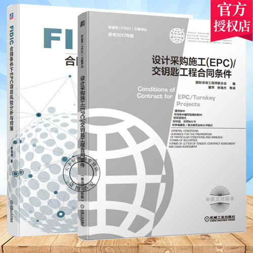 设计采购施工 EPC 交钥匙工程合同条件 原书2017年版+FIDIC合同条件下EPC项目风险分析与对策 FIDIC合同银皮书 机械工业出版社书籍
