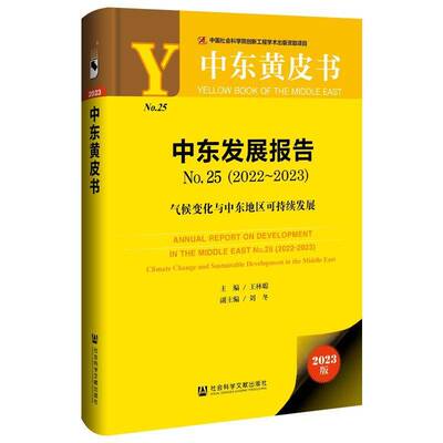 中东发展报告:No.25(2022-2023):No.25(2022-2023):气候变化与中东地区可持续发展:Climate change and sustainab王林聪  政治书籍