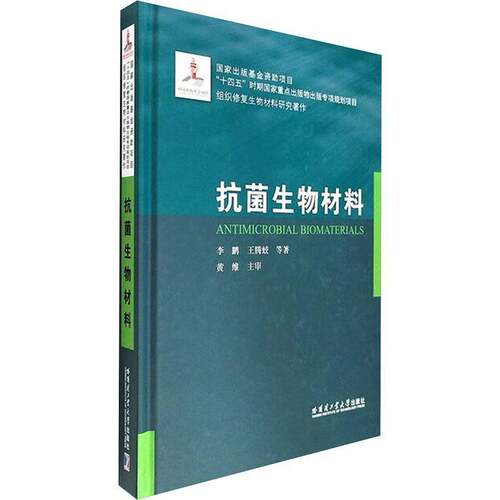 抗菌生物材料（2022材料基金） 等 著 正版书籍  组织修复生物材料研究著作 哈尔滨工业大学出版社