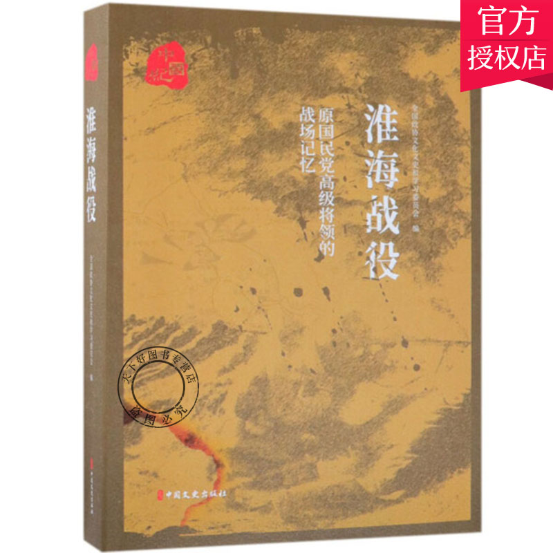 正版包邮 原国民党将领的战场记忆:淮海战役 全国政协文化文史和学习委员会编 9787520504799 中国文史出版社 中国历史书籍