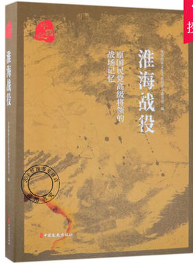 正版包邮 原国民党将领的战场记忆:淮海战役 全国政协文化文史和学习委员会编 9787520504799 中国文史出版社 中国历史书籍