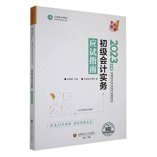 初级会计实务应试指南吴福喜  经济书籍