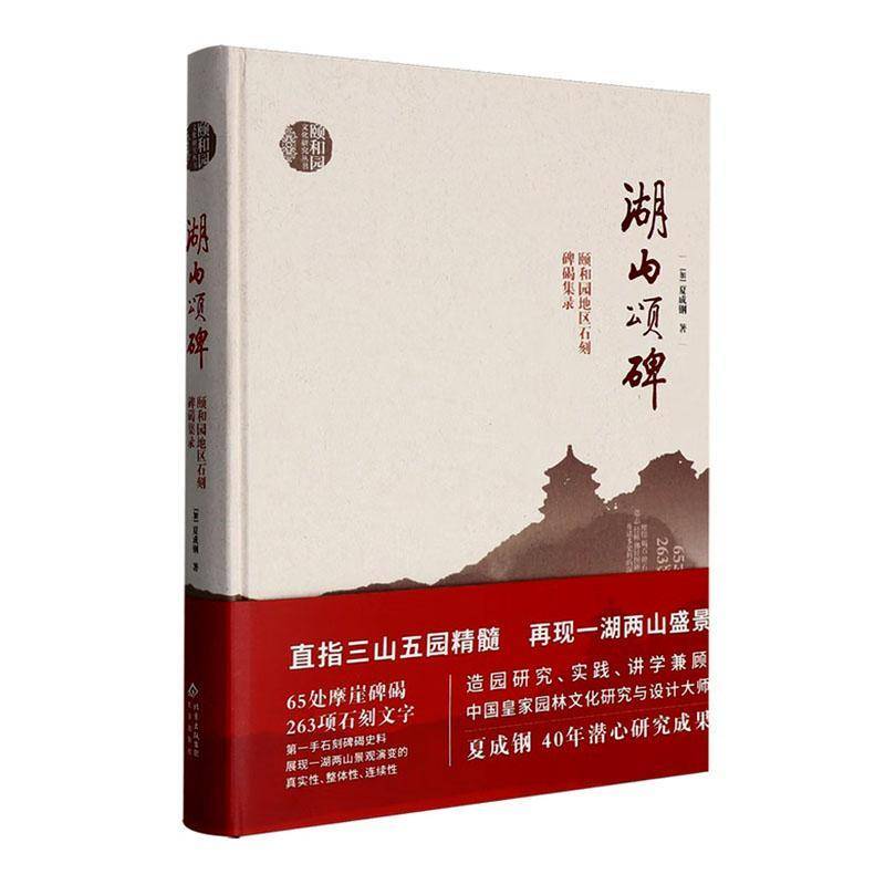 湖山颂碑:颐和园地区石刻碑碣集录夏成钢历史文化研究者文物保护工作者北 图书书籍 - 实物图