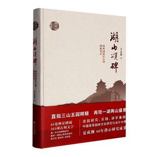 湖山颂碑:颐和园地区石刻碑碣集录夏成钢历史文化研究者文物保护工作者北 图书书籍