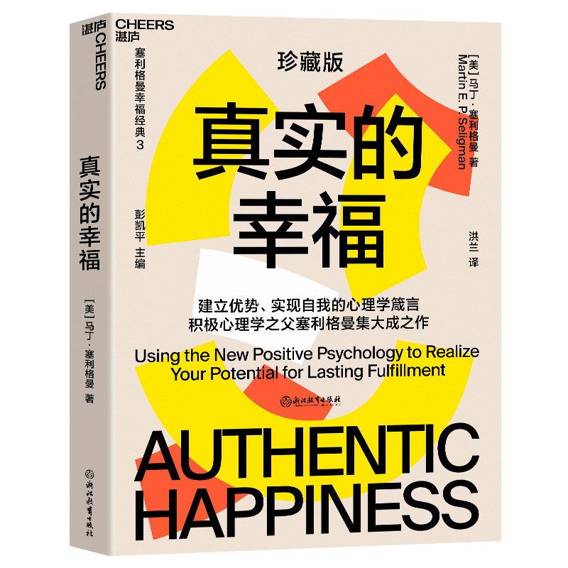 【湛庐文化】 真实的幸福 珍藏版 积极心理学 塞利格曼 什么是真正的幸福 怎样才能变得更幸福 积极情绪的力量