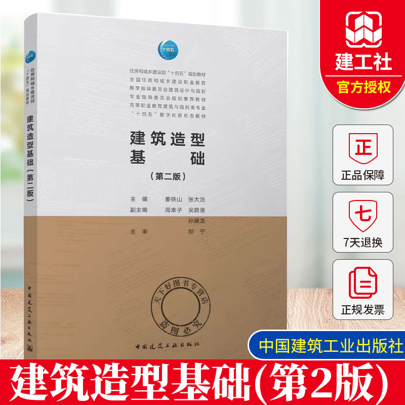 正版包邮 建筑造型基础第2二版赠教师课件高等职业教育建筑与规划类专业十四五数字化新形态教材中国建筑工业出版社9787112302017