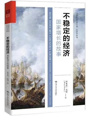 正版包邮 不稳定的经济:国家增长的故事:economic advice through story-telling 布莱恩·品图 书 经济书籍