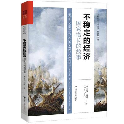 正版包邮 不稳定的经济:国家增长的故事:economic advice through story-telling 布莱恩·品图 书 经济书籍