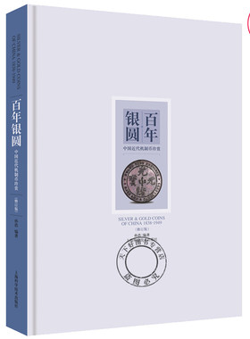 正版包邮 百年银圆 中国近代机制币珍赏 孙浩 银元收藏鉴赏参考资料 中国古钱币大全集收藏册图录 钱币收藏 文玩收藏鉴宝书籍