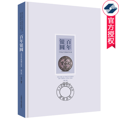 正版包邮 百年银圆 中国近代机制币珍赏 孙浩 银元收藏鉴赏参考资料 中国古钱币大全集收藏册图录 钱币收藏 文玩收藏鉴宝书籍