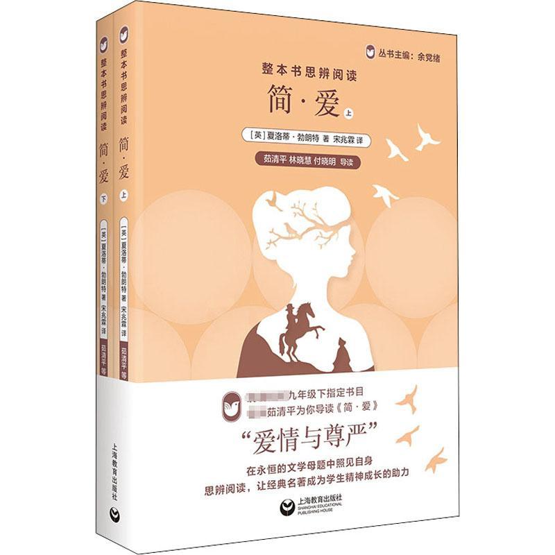简·爱(上下)/整本书思辨阅读夏洛蒂·勃朗特中学生阅读课中学教学参考资料中小学教辅书籍图片