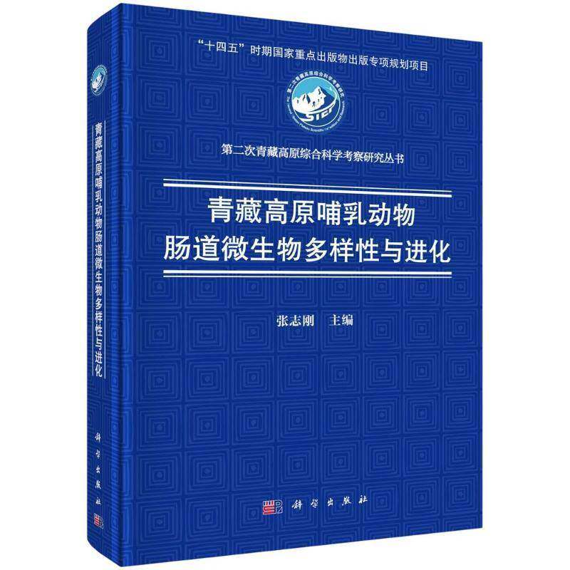 青藏高原哺乳动物肠道微生物多样性与进化 张志刚 主编 生命科学 生物学专业科技 科学出版社9787030857088