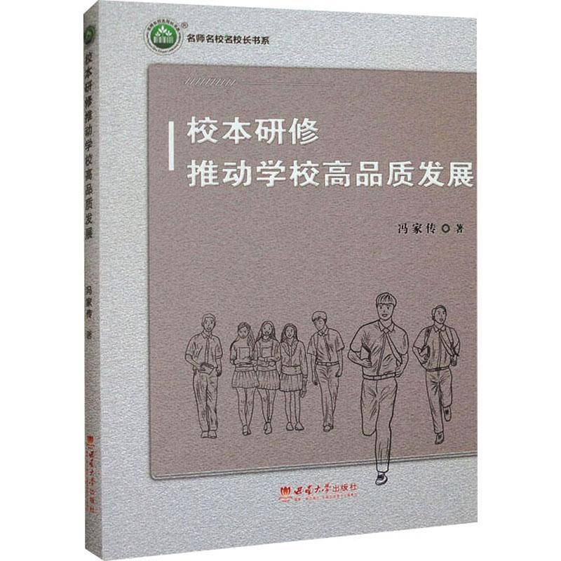 校本研修推动学校高品质发展冯家传  社会科学书籍