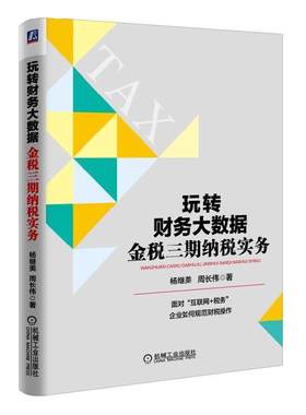 正版包邮 玩转财务大数据：金税三期纳税实务9787111578918 周长伟机械工业出版社管理互联网络应用企业管理税收管理中 书籍