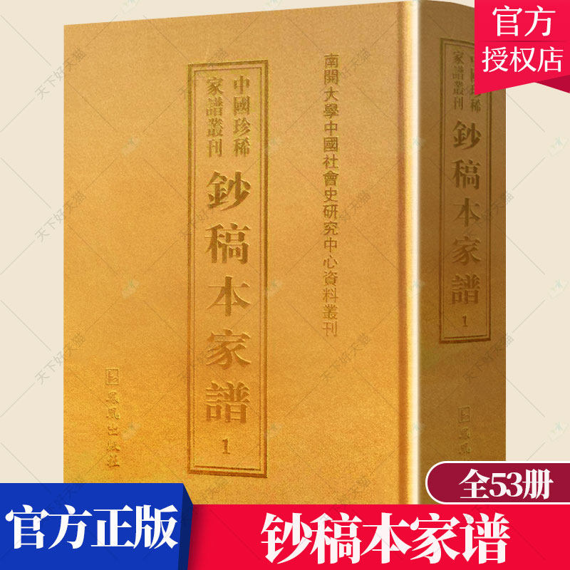 正版包邮 钞稿本家谱 全53册 强 姜宇辉 南开大学社会史研究中心 凤凰出版社 9787550622210 族谱 家族研究书籍