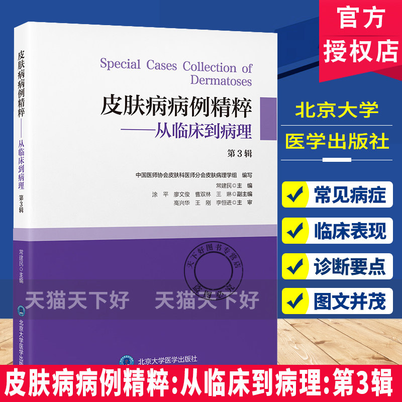 皮肤病病例精粹从临床到病理第3辑常建民将病理典型的病例集结成册供年轻的皮肤科医生们学习北京大学医学出版社