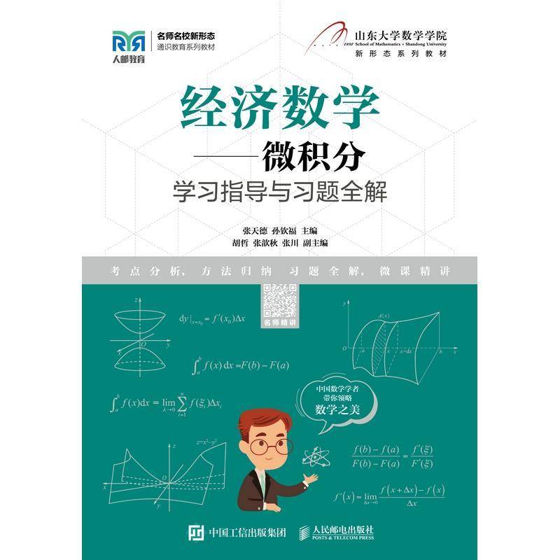 经济数学.微积分学习指导与习题全解张天德  经济书籍