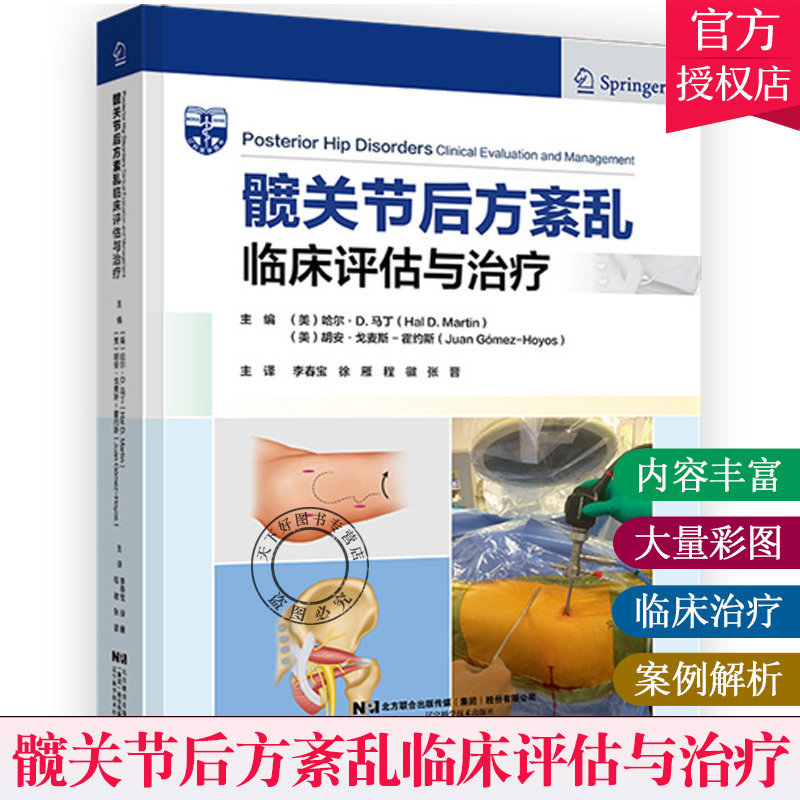 髋关节后方紊乱临床评估与治疗 李春宝 等译 髋后方疼痛患者的临床检查 盆底疾病 血管源性的髋关节后方疼痛 辽宁科学技术出版社