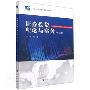 者_马瑞责_尤佳南京大学出版 证券投资理论与实务9787305245589 社经济证券投资高等职业教育教材高职书籍 包邮 正版