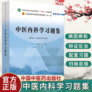 正版 中医内科学习题集 第十一版 全国中医药行业高等教育十四五规划教材配套用书 叶放主编9787513276504 中国中医药出版社