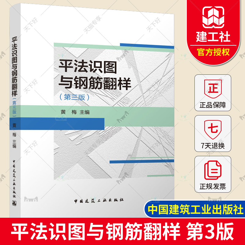 2022年第3版 平法识图与钢筋翻样 第三版 黄梅中国建筑工业出