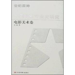 中国电影专业史研究:电影美术卷张会军青年电影史研究中国艺术书籍