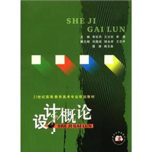设计概论李东风青年艺术设计高等教育教材艺术书籍