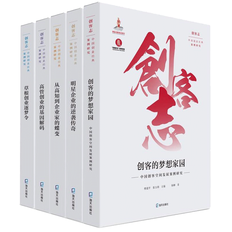 全5册 创客志 创业经典案例研究 梦想家园+明星企业的逆袭传奇+从高知到企业家的蝶变+高管创业的基因解码+草根创业逐梦令深度服务