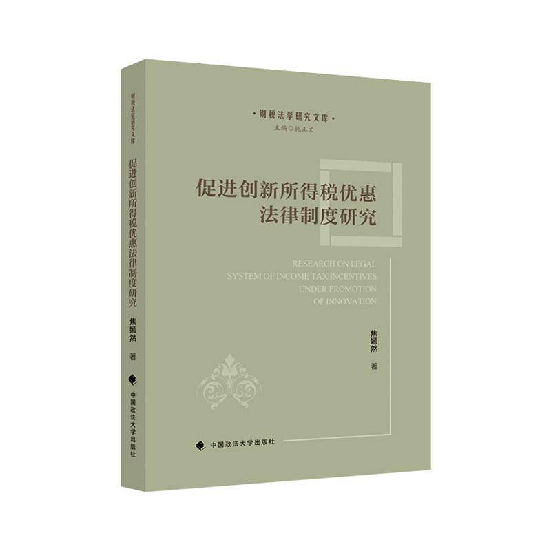 促进创新所得税优惠法律制度研究焦嫣然财税法研究者税务从业人员企业财 图书书籍
