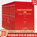 科学文献出版 正版 社 第八卷 中国核科学技术进展报告 全10册 中国核学会2023年学术年会论文集 包邮